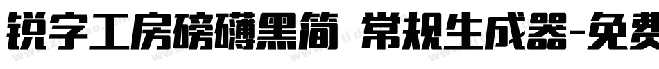锐字工房磅礴黑简 常规生成器字体转换